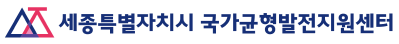 세종특별자치시 국가균형발전지원센터